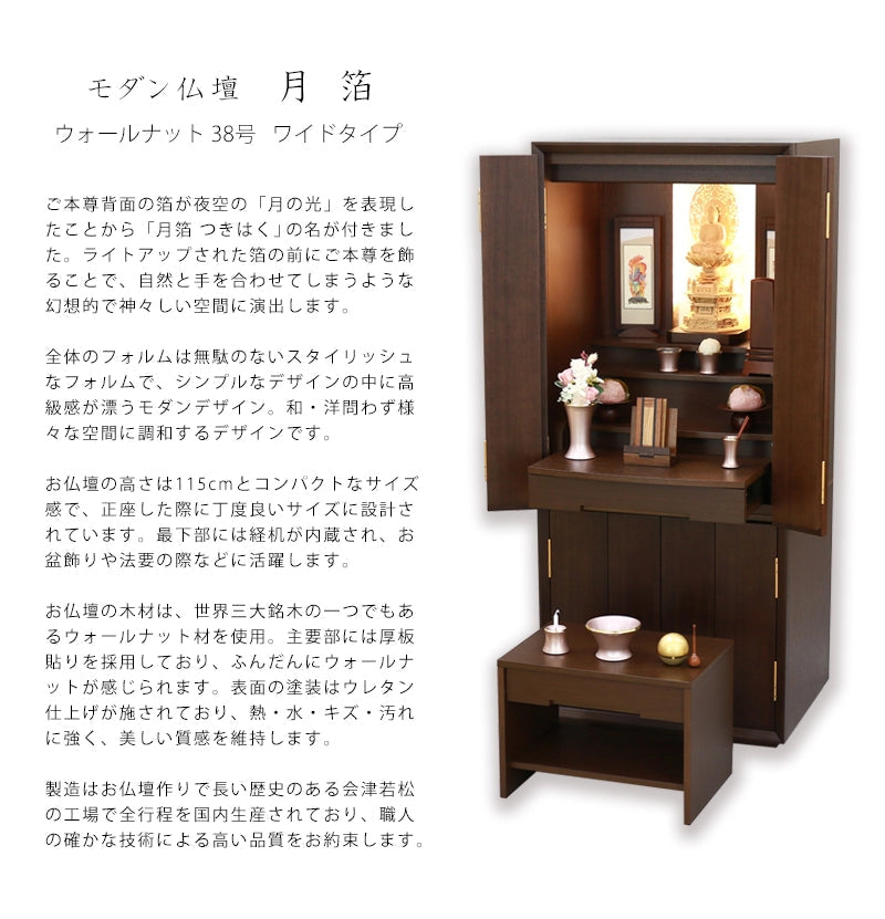 モダン仏壇 月箔 ウォールナット 38号 ワイドタイプの商品説明