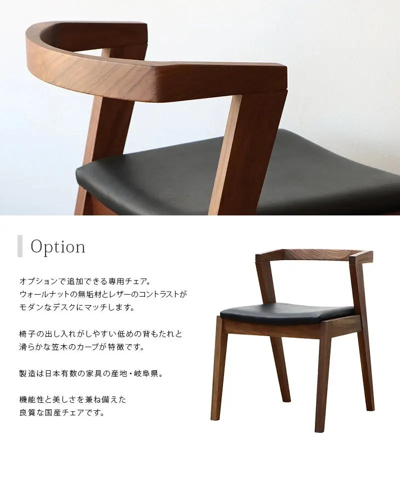 スリムデスク ウォールナット 120 はオプションで国産の専用チェアがお選びいただけます。