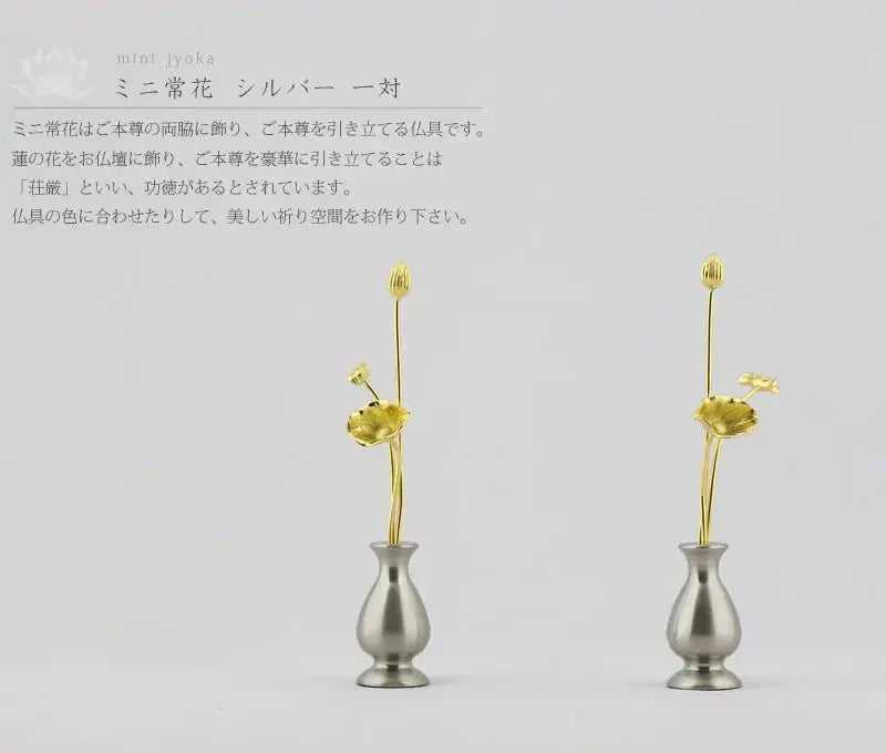 ミニ常花 シルバー 一対の商品画像1枚目