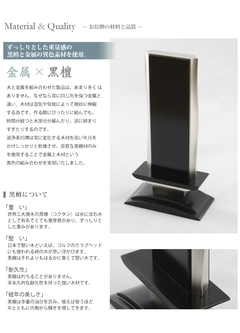 波浄美位牌 銀色 黒檀タイプの商品画像3枚目