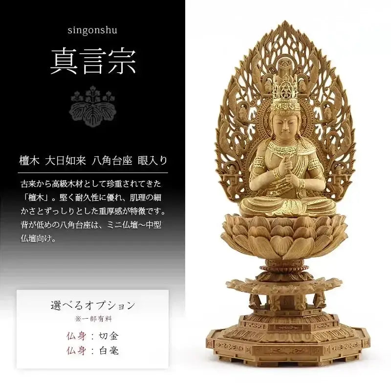 白檀 八角台座 大日如来 飛天光背 座像 白檀 八角台座 大日如来 飛天光背 2.0寸～3.0寸 | 激安仏壇仏具