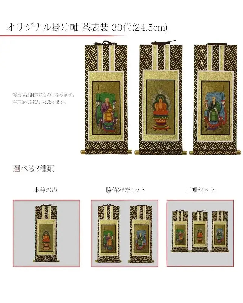 吊り下げられた巻物 仏教 日本 吊り下げ型掛け軸 茶表装 30代 【各宗派対応】 | 本尊・脇侍の通販