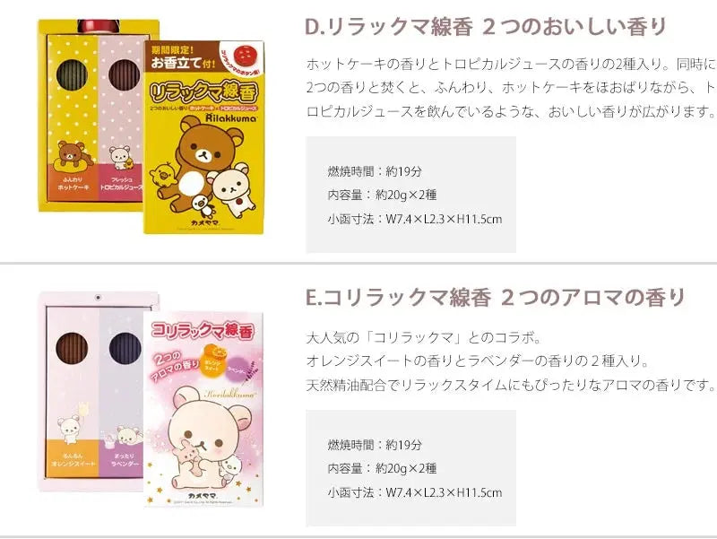リラックマ線香 2つのおいしい香り・コリラックマ線香 2つのアロマの香りのお線香の商品詳細