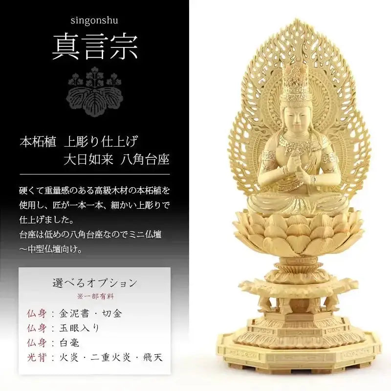 本柘植仏像 上彫り 八角台座 大日如来 【真言宗】 |本尊・脇侍の