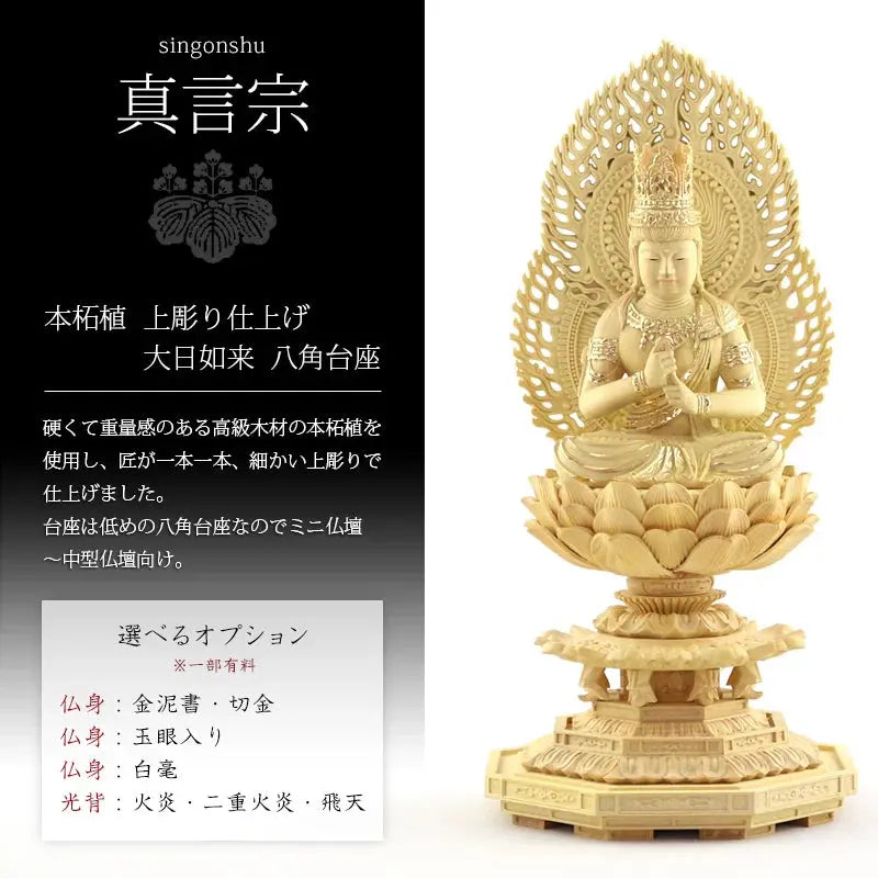 本柘植仏像 上彫り 八角台座 大日如来 【真言宗】の商品画像1枚目