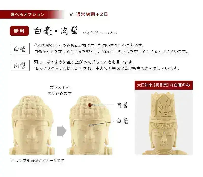 桧木仏像の選べるオプション【白毫・肉髻】