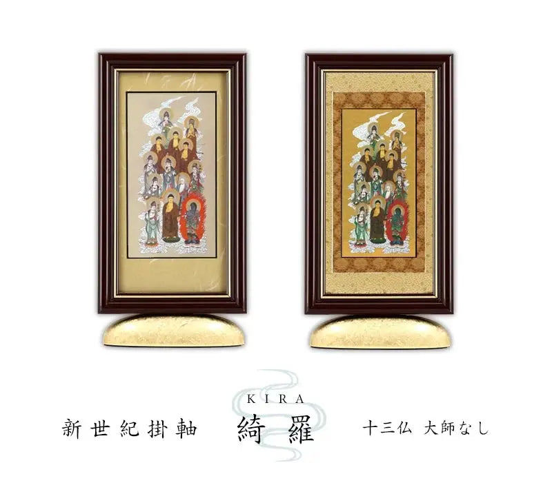 新世紀掛軸 綺羅 十三仏 大師無し【各宗派対応】の商品画像1枚目