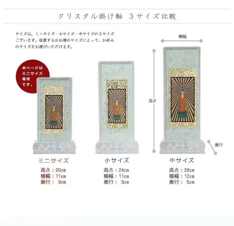 クリスタル掛け軸 ミニサイズ【各宗派対応】は、３サイズございます。