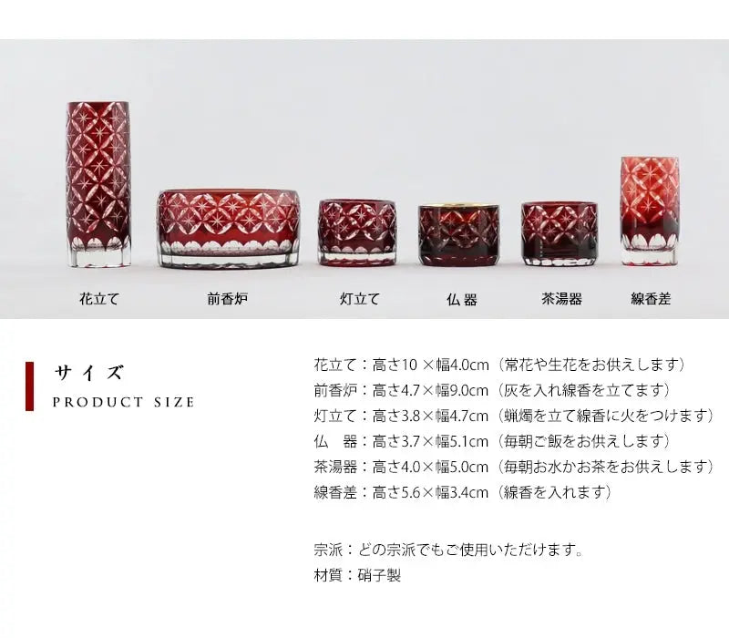 切子仏具セット フラン レッドのサイズ