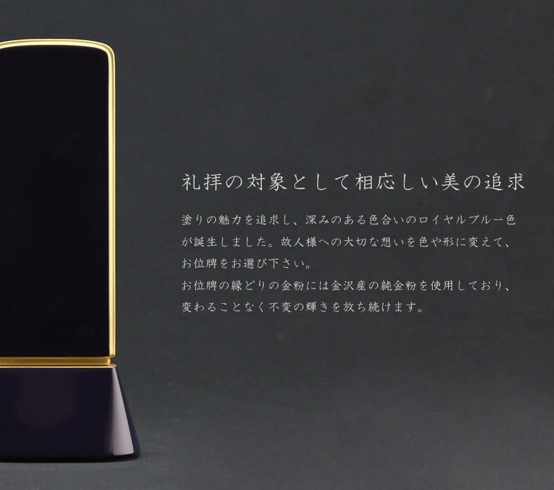 礼拝の対象として相応しい美を追求した深いブルーのお位牌です。