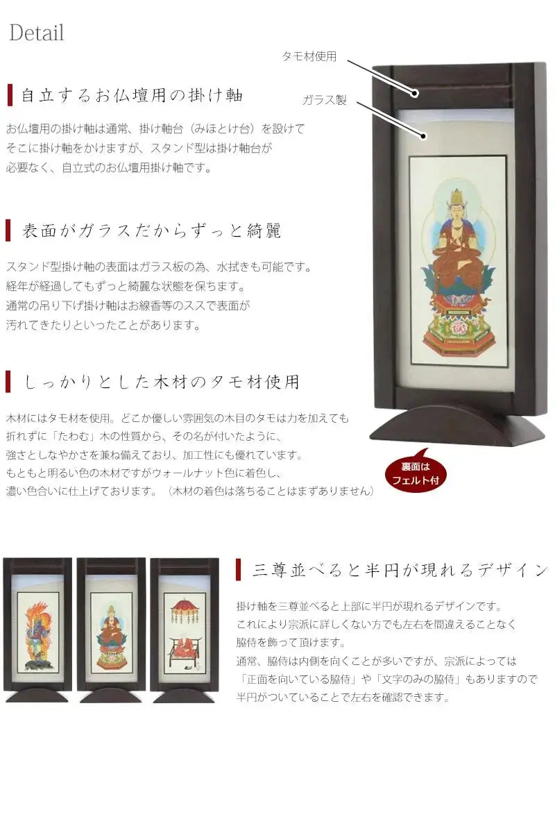 掛け軸の表面はガラス製なので経年の汚れも心配ありません。また三尊並べると半円が現れるデザインです。