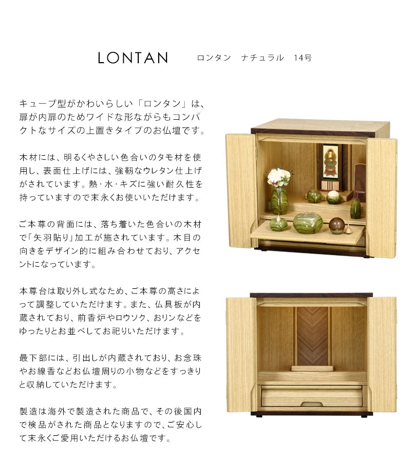 モダン仏壇 ロンタン ナチュラル 14号の説明と商品詳細情報