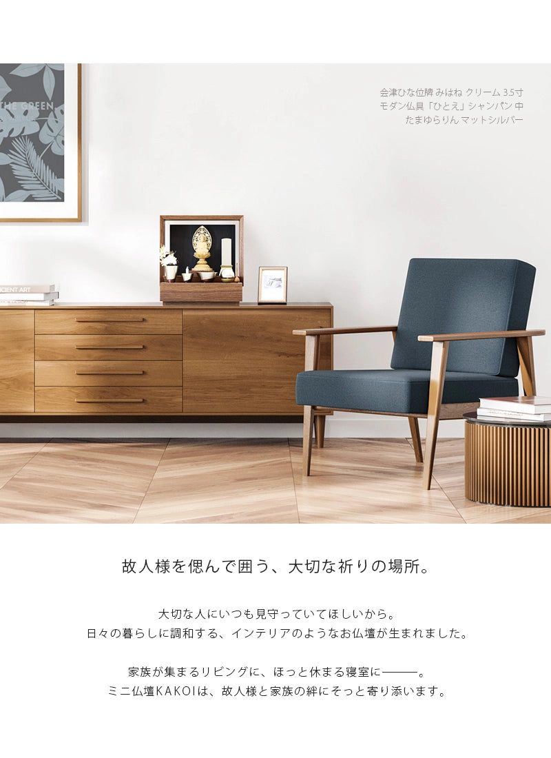 リビングにミニ仏壇 KAKOI  ウォールナット＆墨黒色を置いたイメージ。家具のサイドボードに合わせて飾っています。