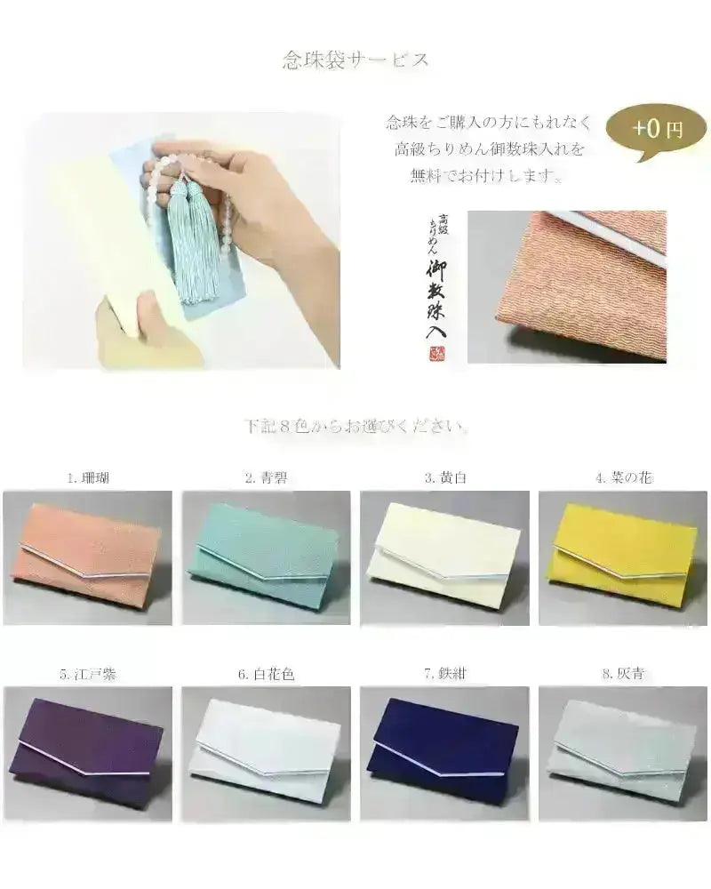 念珠をご購入のお客様に念珠袋を無料でサービスいたします。