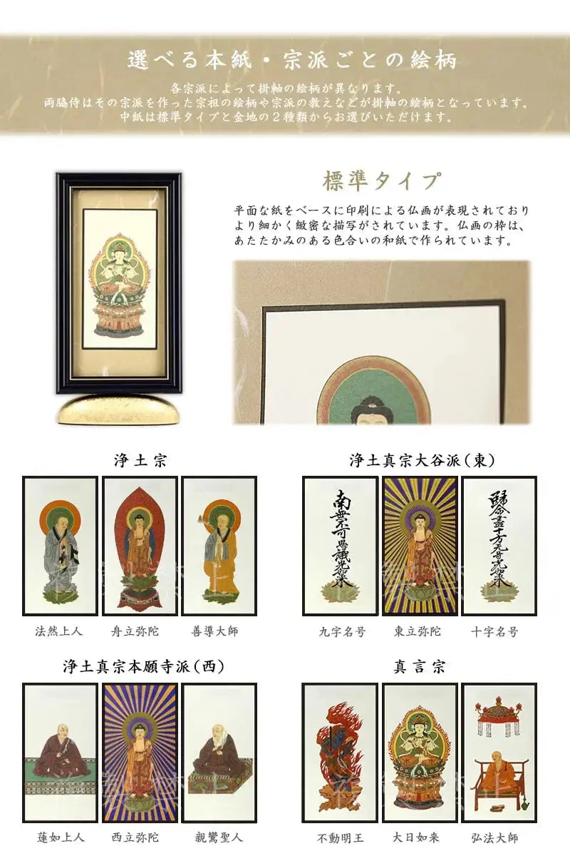 新世紀掛軸 綺羅 標準タイプ_宗派ごとの絵柄リスト（浄土宗・浄土真宗大谷派西・東・真言宗）
