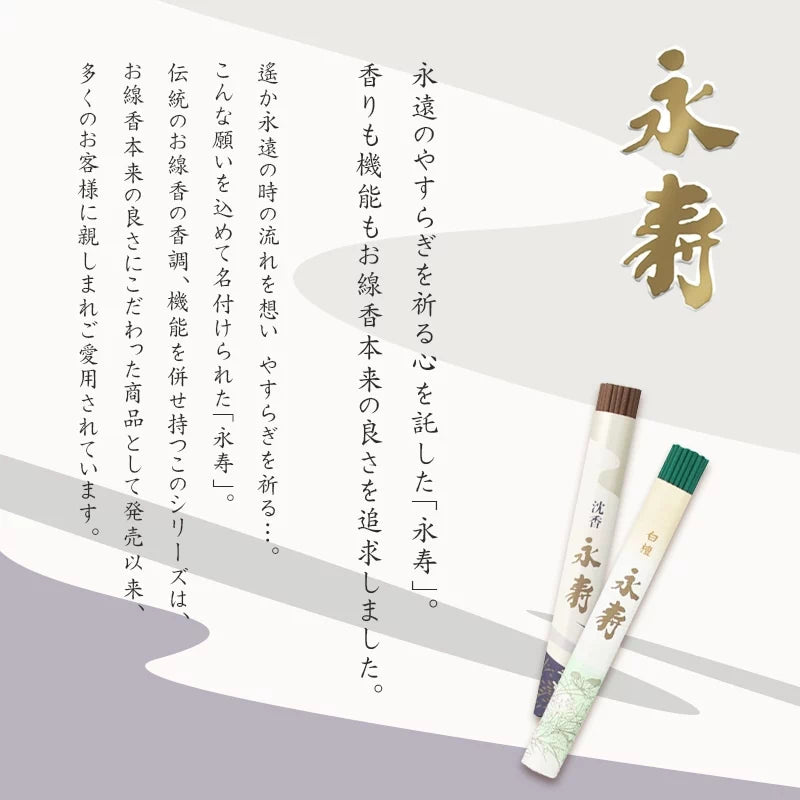 贈答用線香 永寿シリーズのブランドコンセプト