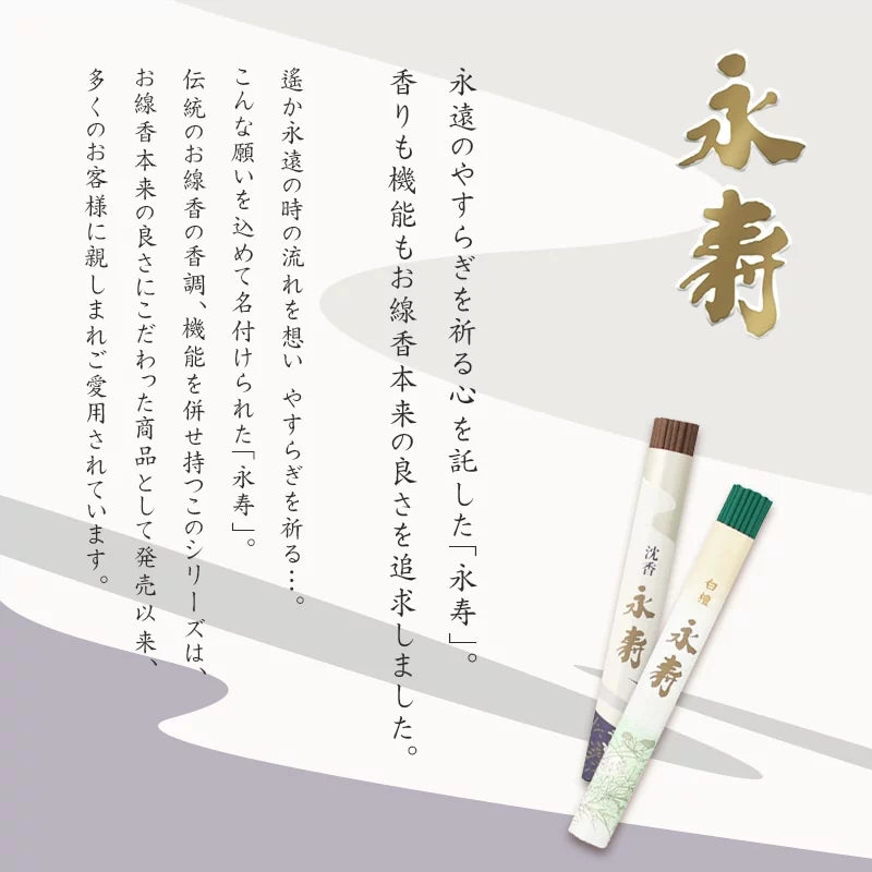 贈答用線香 永寿シリーズのブランドコンセプト