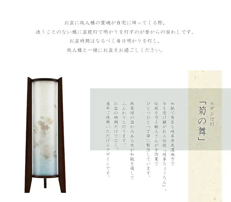 モダン行灯「菊の舞」盆提灯は和紙で有名な岐阜県美濃地方で製作されます。