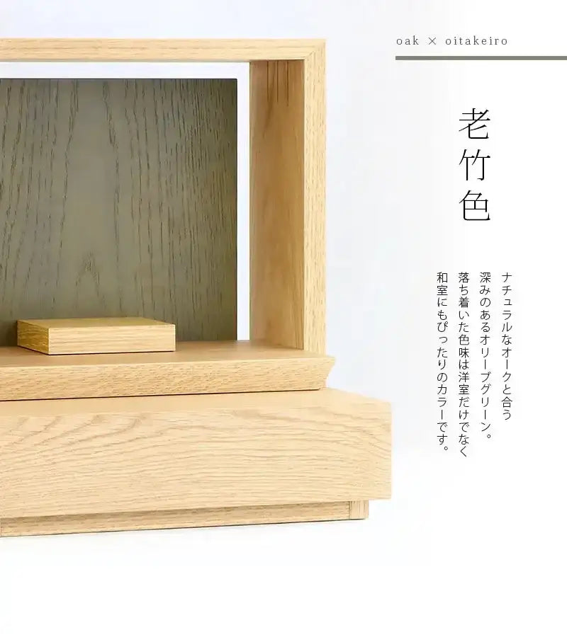 ミニ仏壇 KAKOI  オーク＆老竹色のカラー説明