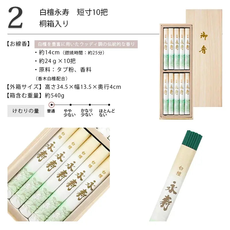 贈答用線香 白檀永寿 10把 桐箱入