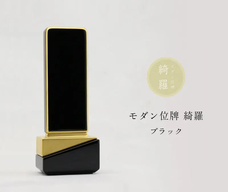 モダン位牌 綺羅 ブラックの商品画像と商品説明アイコン。