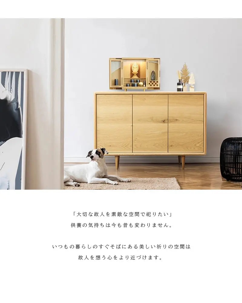 ミューク サイドボード オーク 120はいつもの暮らしのすぐそばで、祈りの空間を演出するインテリアです。