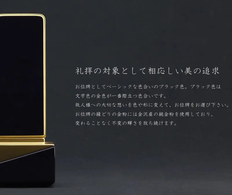 礼拝の対象として相応しい美を追求した深いブラックのお位牌です。
