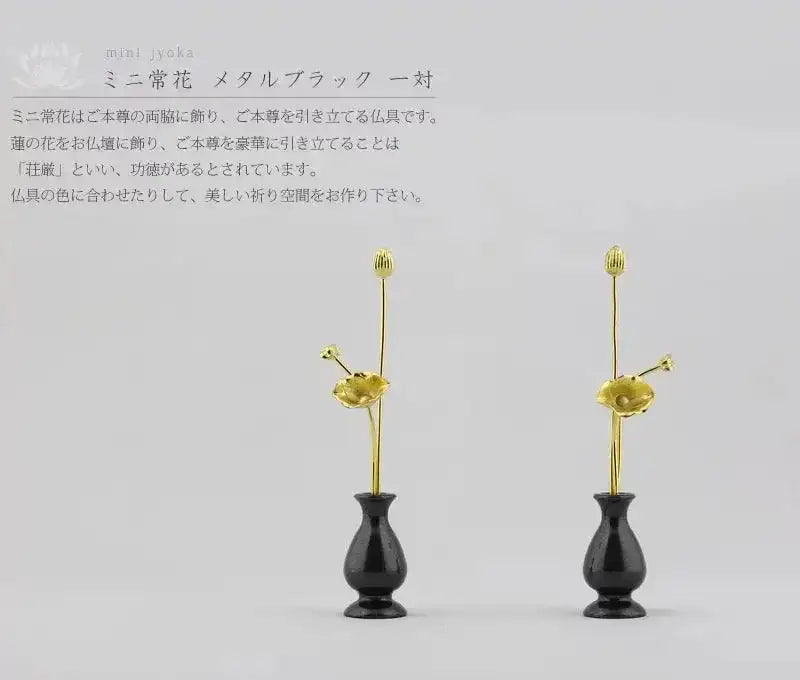 ミニ常花 メタルブラック 一対 | 仏花の通販 | インテリア仏壇 ルミエール