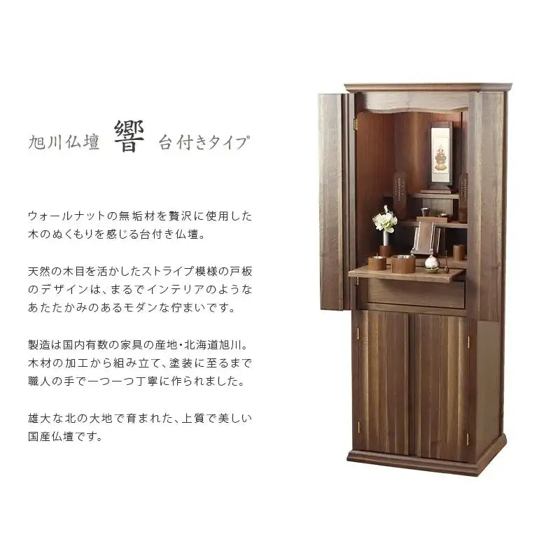 旭川仏壇 響 台付タイプ |お仏壇の通販| インテリア仏壇 ルミエール
