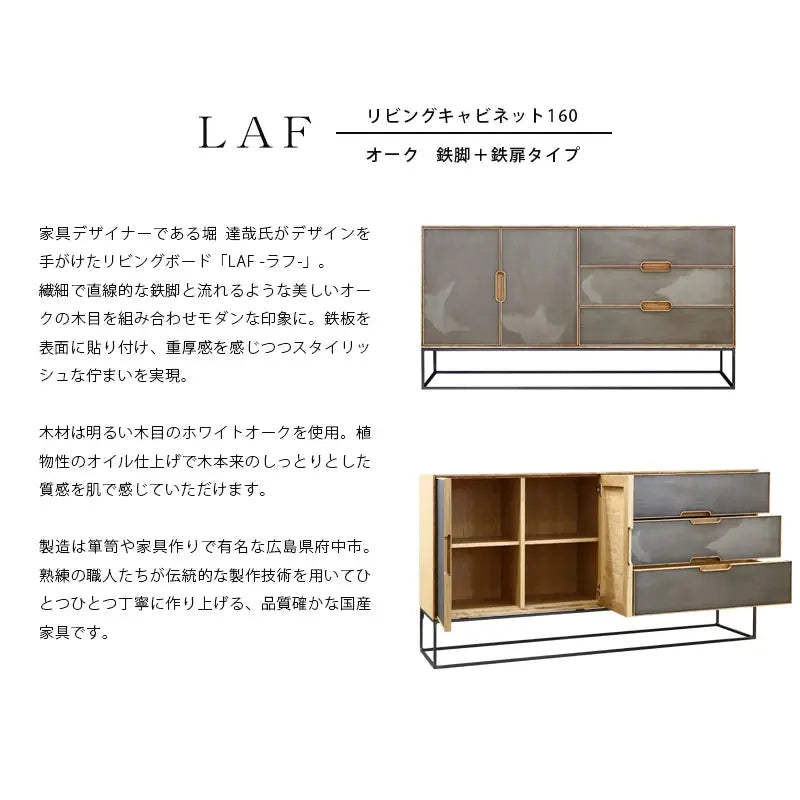 LAF リビングキャビネット 160 オーク 鉄脚＋鉄扉タイプの説明と商品詳細情報