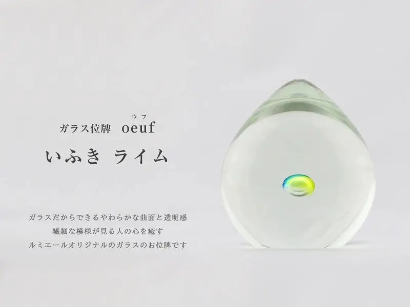 ガラス位牌 「oeuf」 いふき ライムのイメージ