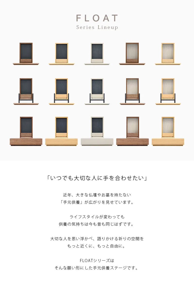 手元供養ステージ FLOATシリーズ一覧