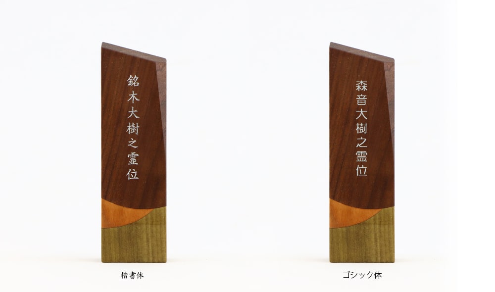 お位牌の字体（フォント）は選べますか？