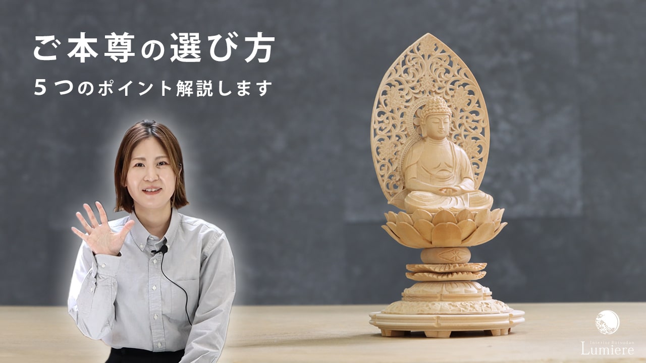 ご本尊様の選び方を説明する動画です。ご本尊様は各宗派の中心となる仏様で、お仏壇の中で最も重要です。選ぶ際の5つのポイントをご紹介します。