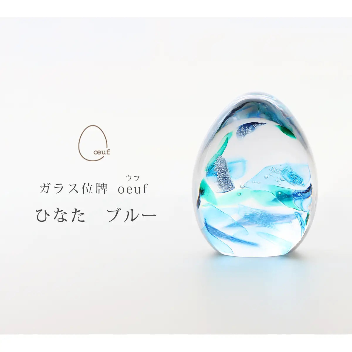 ガラス位牌 「oeuf」 ひなた ブルーのイメージ