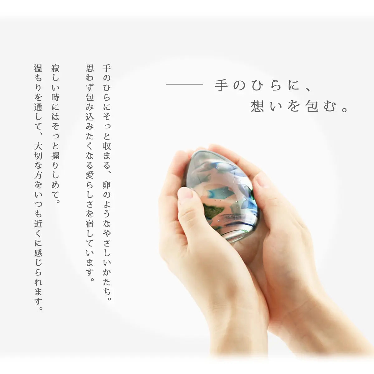 ガラス位牌「oeuf」シリーズは手の中にそっと収まる、卵のようなやさしいかたちです。