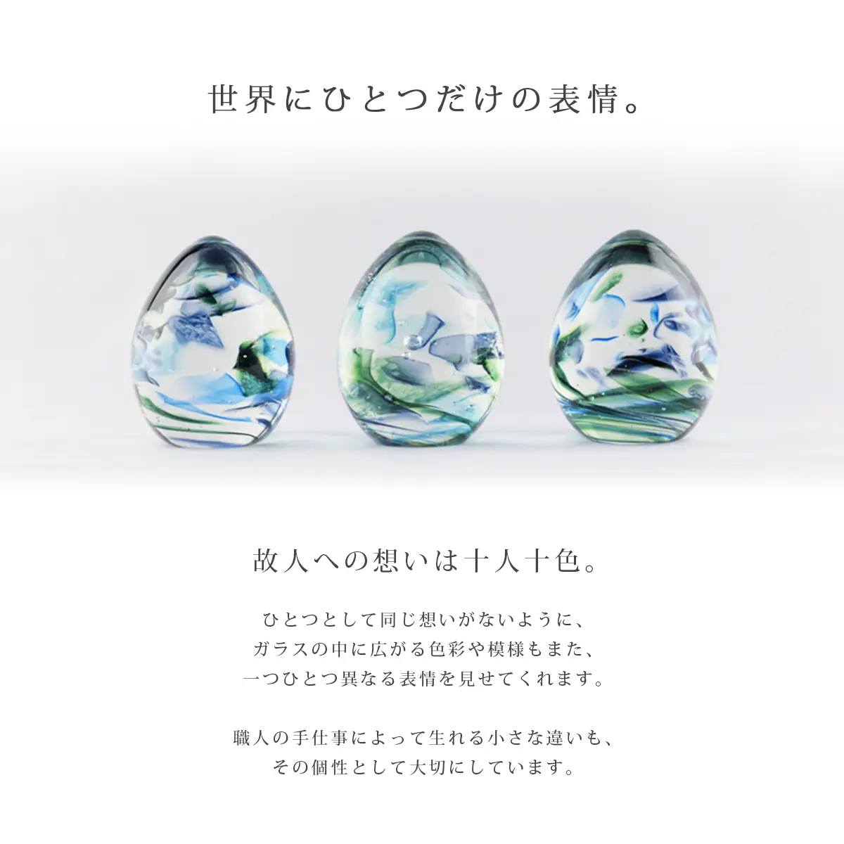ガラス位牌「oeuf」シリーズは職人によるハンドメイド作品のため、世界にひとつだけの表情を持つお位牌です。