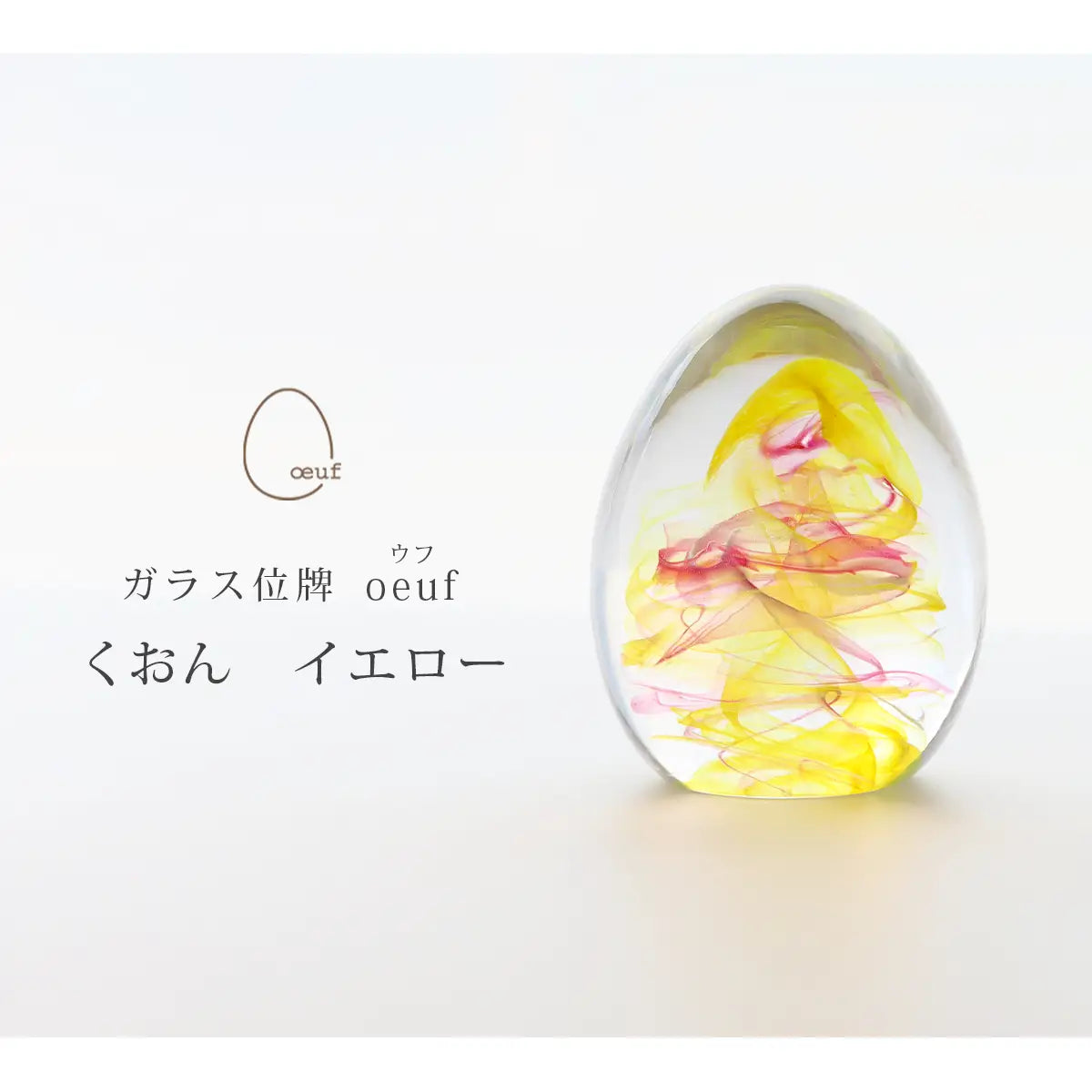 ガラス位牌 「oeuf」 くおん イエローのイメージ