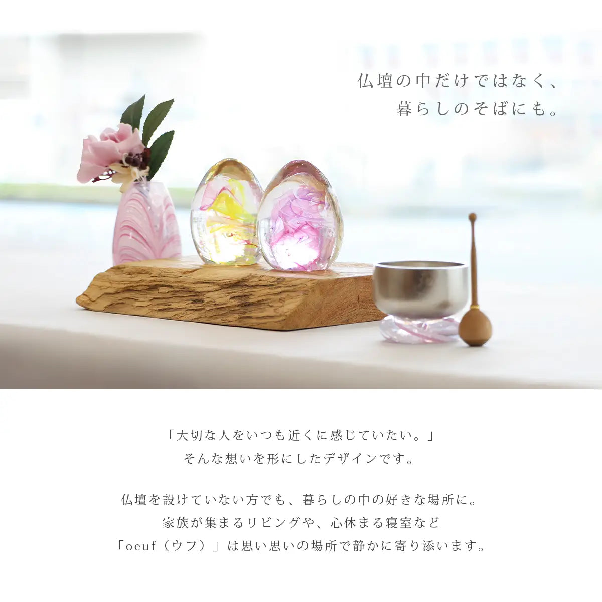 ガラス位牌「oeuf」シリーズは場所を選ばずお祀りいただけます。
