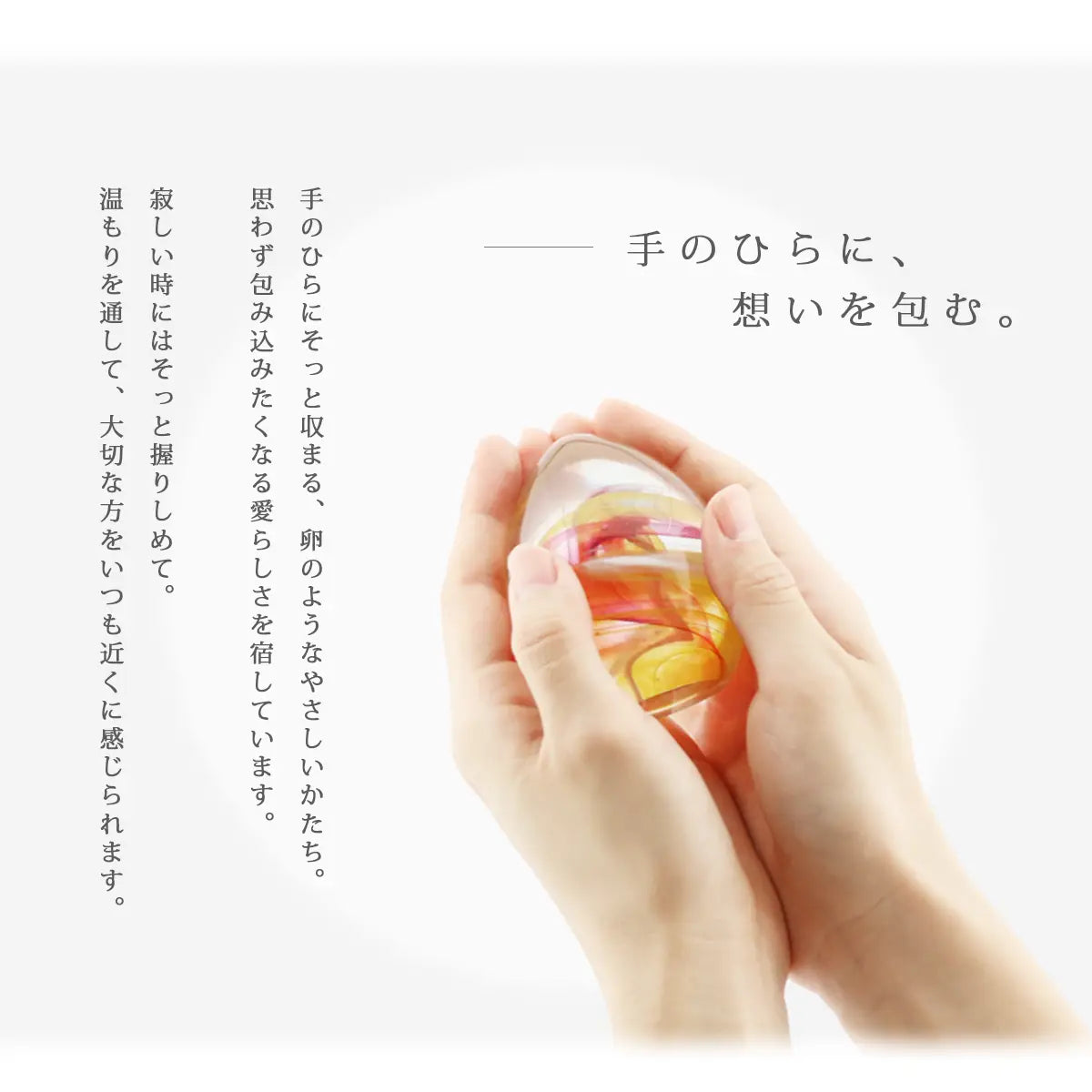 ガラス位牌「oeuf」シリーズは手の中にそっと収まる、卵のようなやさしいかたちです。