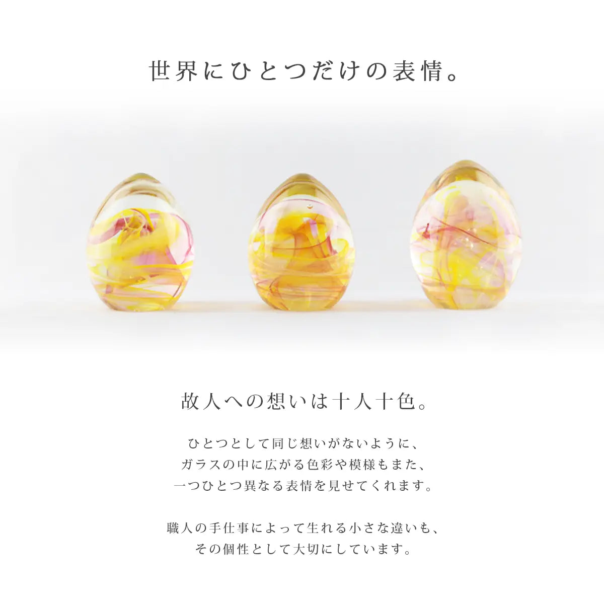 ガラス位牌「oeuf」シリーズは職人によるハンドメイド作品のため、世界にひとつだけの表情を持つお位牌です。