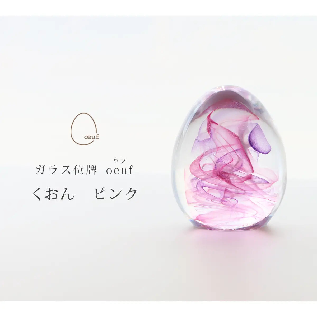 ガラス位牌 「oeuf」 くおん ピンクのイメージ