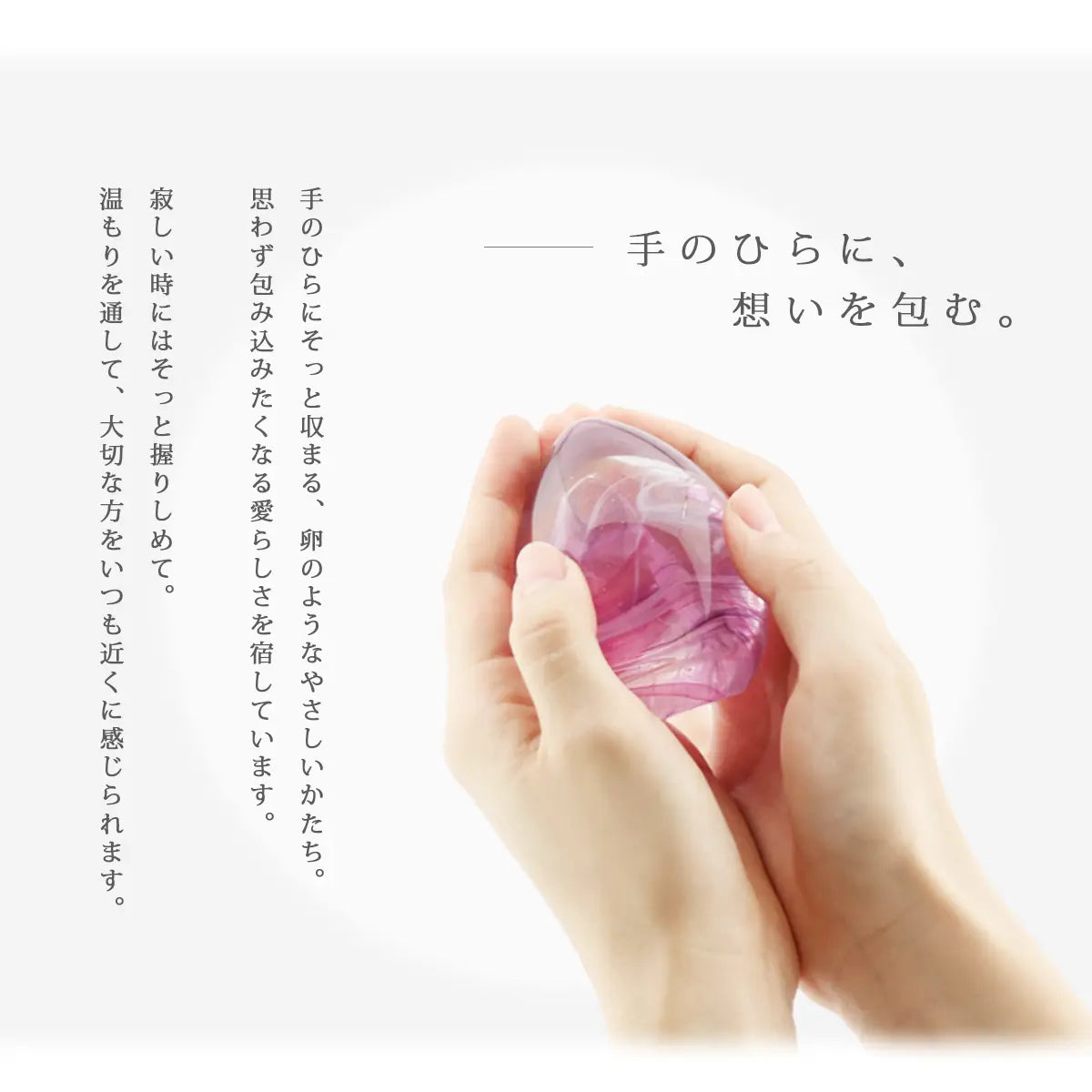 ガラス位牌「oeuf」シリーズは手の中にそっと収まる、卵のようなやさしいかたちです。