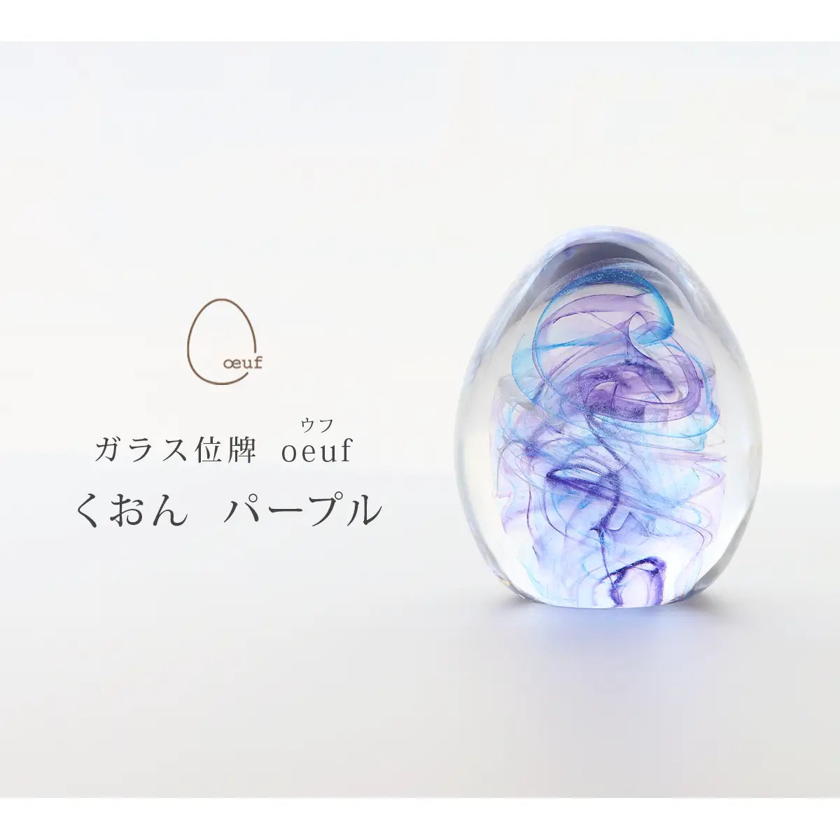 ガラス位牌 「oeuf」 くおん パープルのイメージ