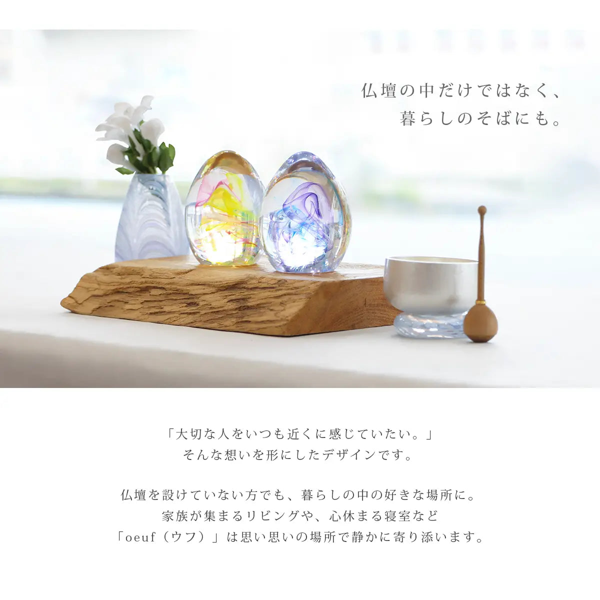 ガラス位牌「oeuf」シリーズは場所を選ばずお祀りいただけます。
