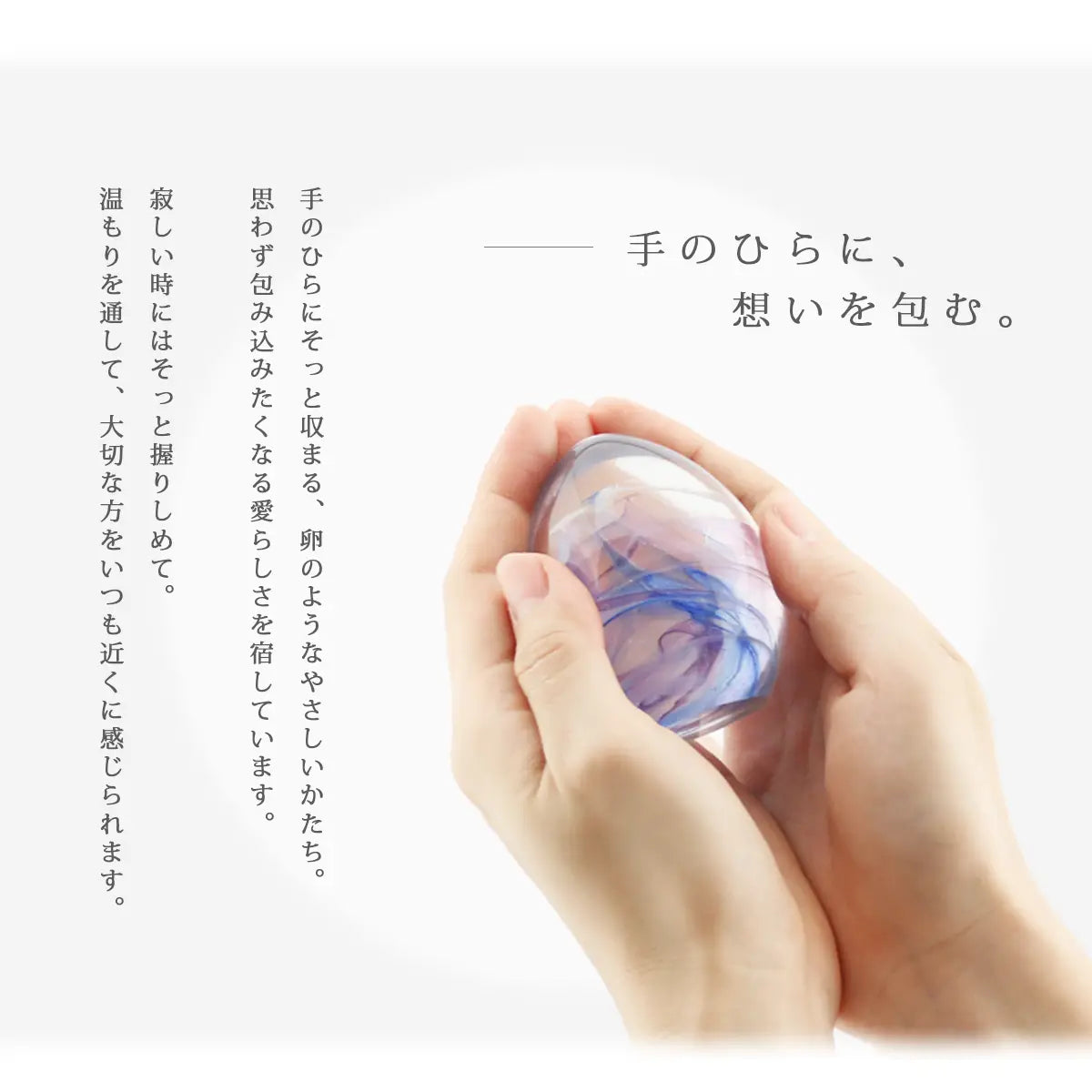 ガラス位牌「oeuf」シリーズは手の中にそっと収まる、卵のようなやさしいかたちです。