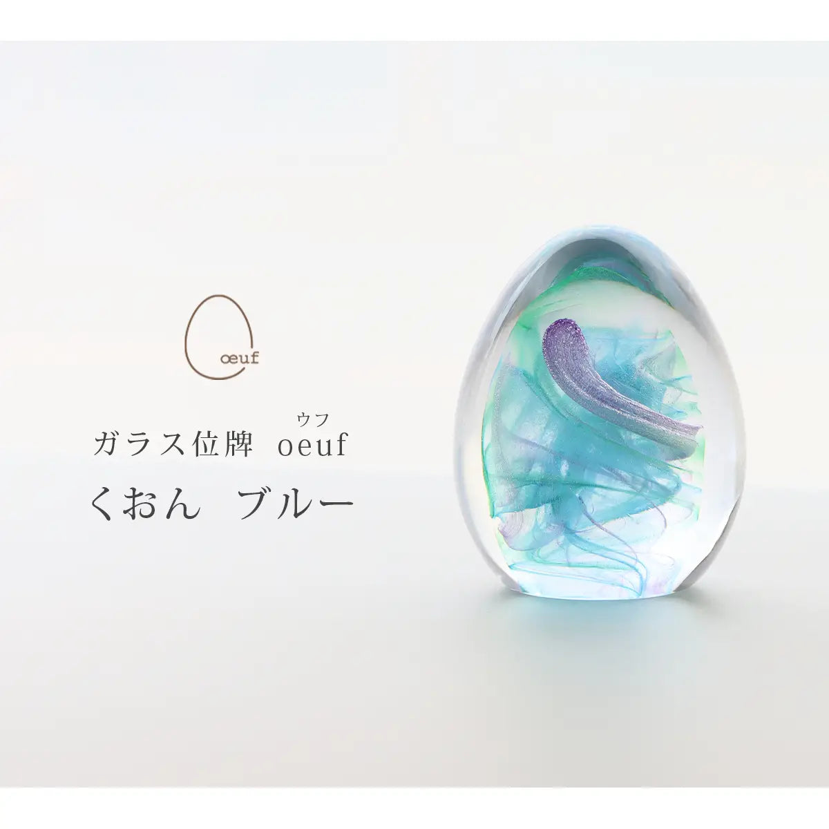 ガラス位牌 「oeuf」 くおん ブルーのイメージ