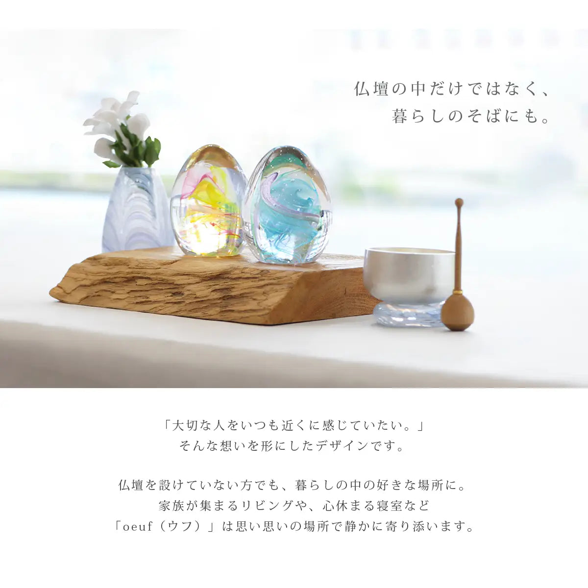 ガラス位牌「oeuf」シリーズは場所を選ばずお祀りいただけます。