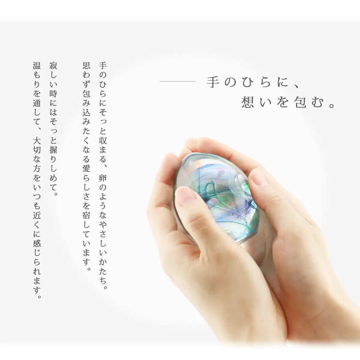 ガラス位牌「oeuf」シリーズは手の中にそっと収まる、卵のようなやさしいかたちです。