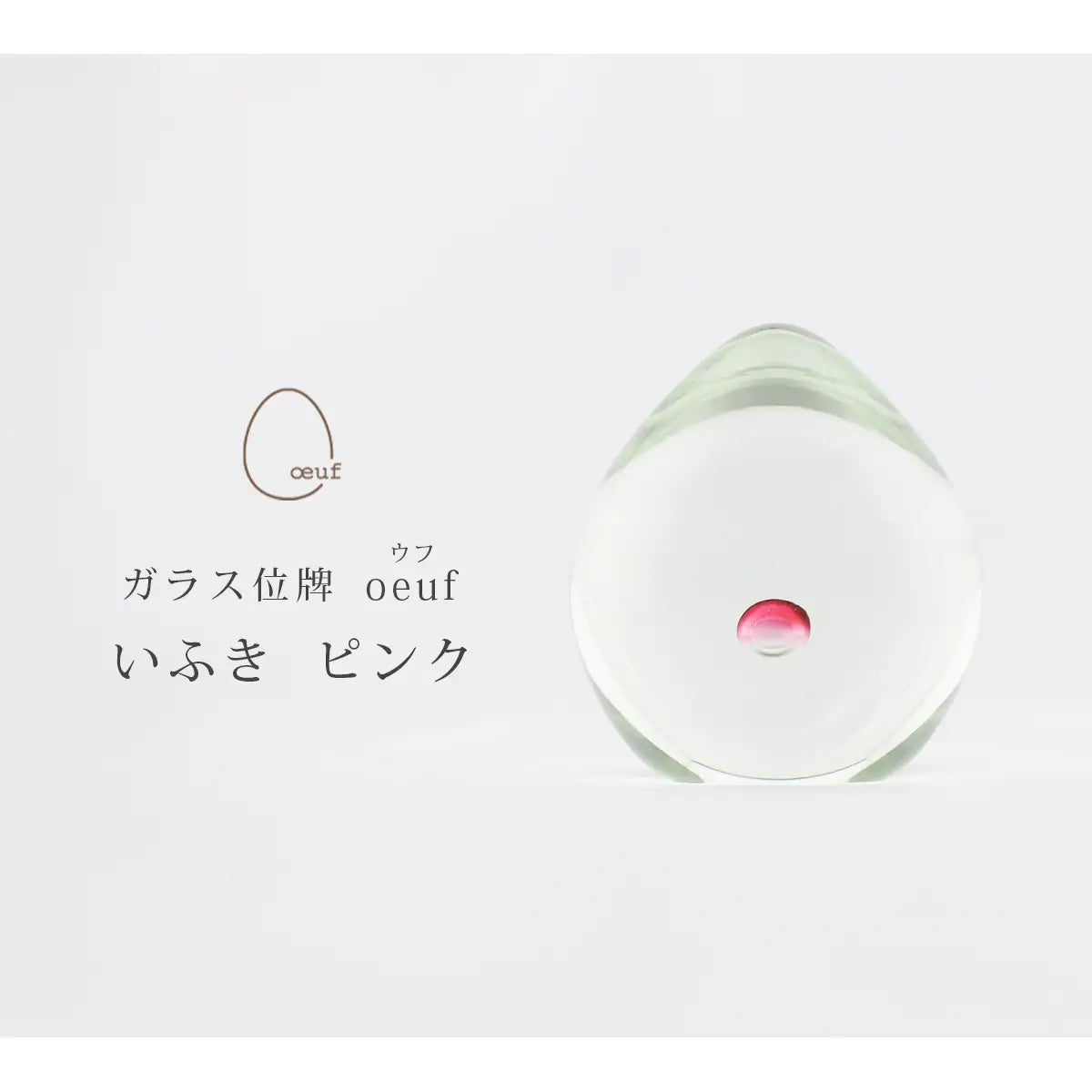 ガラス位牌 「oeuf」 いふき ピンクのイメージ